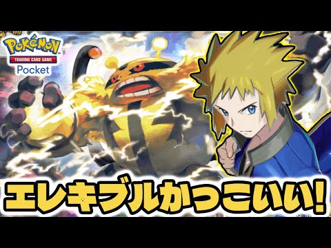 エレキブル×デンジコンボが気持ちいい！！【エレキブル/ジバコイル/デンジ】 #ポケポケ #ポケモンカード #ポケカ