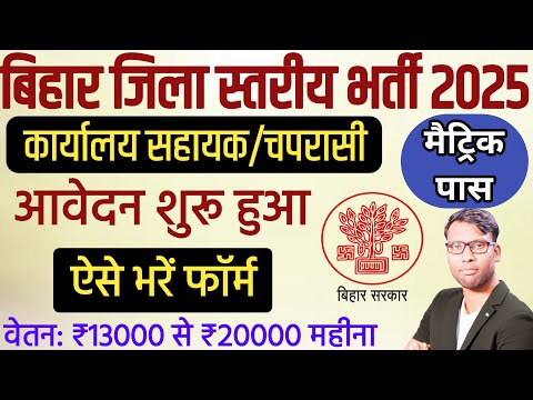 Bihar Distric Level Office Assistant Vacancy 2025 | Bihar Karyalay Parichari New vacancy 2025 Apply