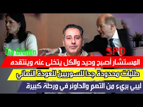 أهم أخبار ألمانيا || بدء العودة الطوعية المحدودة للسوررين والدوائر تتحمل المصاريف