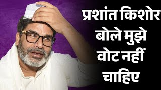 Prashant Kishor बोले मुझे वोट नहीं चाहिए और मैं जनता से वोट भी नहीं मांगता | Bihar Election 2025