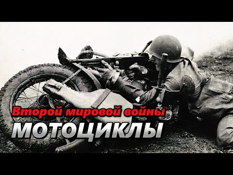 Мотоциклы Второй мировой войны