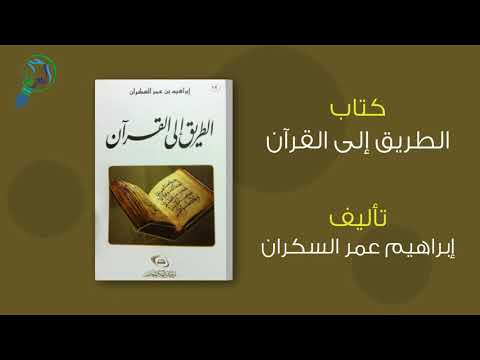 اقتباس 5 من كتاب الطريق إلى القرآن