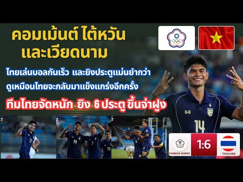 คอมเม้นต์ไต้หวัน และเวียดนาม เมื่อทีมไทย ชนะไต้หวัน 6-1 ในฟุตบอลเอเชียน คัพ 2027 รอบคัดเลือก