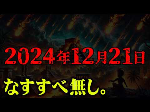 2024年12月21日に訪れる世界滅亡の危機。マヤ予言の真実が判明【 都市伝説 なすすべ無し。予言 】