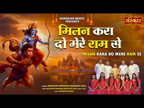 मिलन करा दो मेरे राम से Milan Kara Do Mere Ram Se ~ Noopur Pariwar ( Mukesh Ray) | Hanuman Bhajan