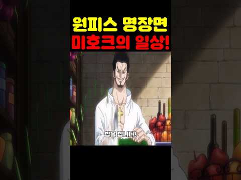 원피스 최신화인데? 태양계 최초 공개 미호크의 평범(?)한 일상! #원피스 #원피스명장면