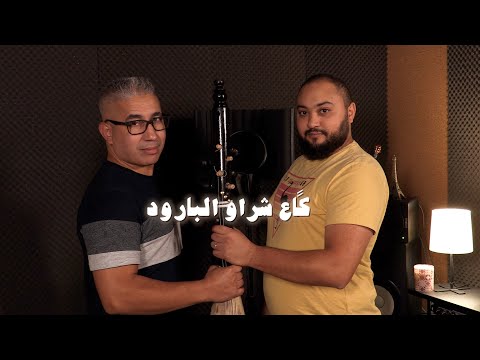 Mohamed Ezzine - Gaa Chraw Lbaroud - Feat @Mehdi.Bouhafs