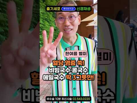 "단명음식에 콩국수 추가" 한여름 제철음식, 비빔국수 메밀국수 김치말이국수는 다 밀가루! 입맛 살리려다 혈당 스파이크 쑥! 콜레스테롤 수치 쑥! 동맥경화,당뇨 합병증 생길라?