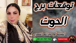 توقعات برج الحوت 🐟 مع الشيخة أم عبدالله الشمري