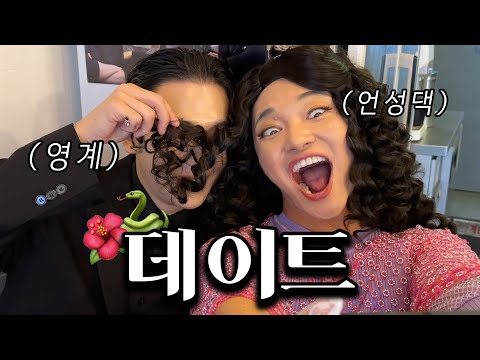 [불멸의 안성댁ep.2] 오늘은 누구와? 꽃뱀의 소개팅 데이트 🌺🐍