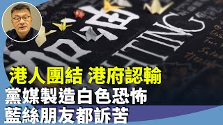 周小龍： 港官黨媒高唱「軟對抗」，代表它們都認輸了，大陸青年也ㄧ樣「躺平」，國王的新衣沒有支持者。
