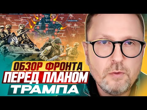 Обзор фронта перед планом Трампа