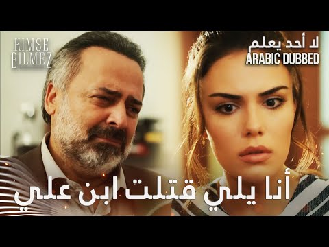 كوكسال اعترف بجريمتو  - الحلقة 13 - لا أحد يعلم -  Kimse Bilmez - مدبلج