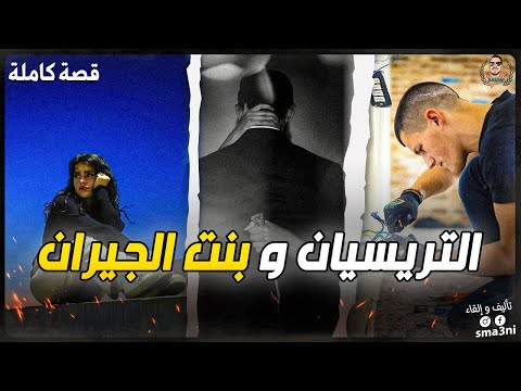 التريسيان وبنت الجيران: قصة حب ومواجهة عصابة التهريب – قصة كاملة ومشوقة