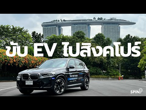 [spin9] รีวิวทริปสุดโหด ขับรถ EV จากกรุงเทพถึงสิงคโปร์ 🇸🇬 (สนุกกว่าบินไป เชื่อเรา)