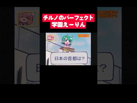 チルノのパーフェクト学園えーりん