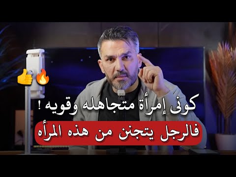 كونى إمرأة متجاهله وقويه بهذه الطريقة فالرجل يتجنن من هذه المرأه ويهابها👍 سعد الرفاعي