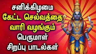 SATURDAY POWERFUL PERUMAL SONGS | Lord Balaji Tamil Songs | Perumal Devotional Songs in Tamil