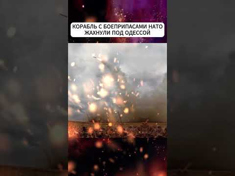 "Искандер" разгрузил корабль с боеприпасами НАТО под Одессой #shortvideo #shorts #short #одесса
