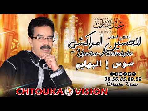 أمراكشي الحسين | سوس إ البهايم | جديد عيد الأضحى 2024 | Amrrakchi lhocine | soss il bhaym