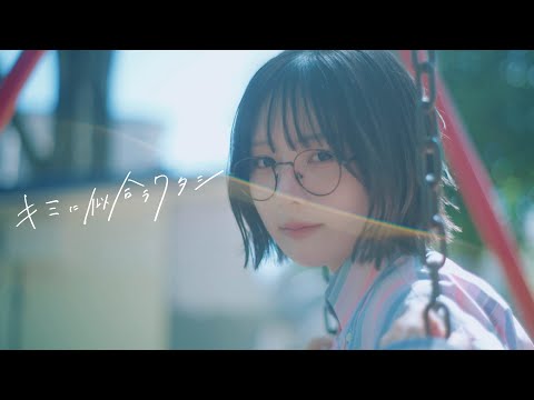 ガラクタ – キミに似合うワタシ (Official Music Video) 「低体温男子になつかれました。」 エンディング主題歌