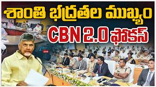LIVE: CM Chandrababu Naidu Key Instructions To  AP Law And Order | శాంతి భద్రతల ముఖ్యం CBN 2.0ఫోకస్‌