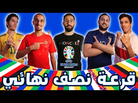 قرعة نصف نهائي تحدي أمور كورة يورو 2024 ⚽