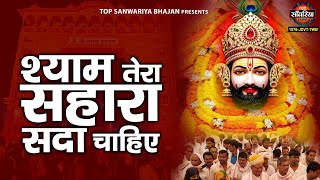 Shyam Tera Sahara Sada Chaiye | श्याम तेरा सहारा सदा चाहिए | New Shyam Bhajan 2025 | Khatu Bhajan