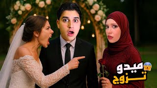 واخيراااا ميدو تزوج 😨 (بودي وجنى حضرو العرس !!)
