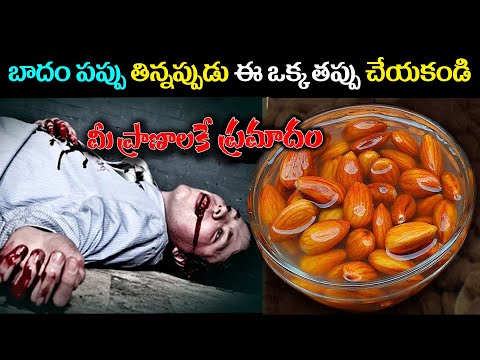 బాదం పప్పు తిన్నప్పుడు ఈ ఒక్క తప్పు చేయకండి.. మీ ప్రాణాలకే ప్రమాదం || How to eat Almonds || KSK Home