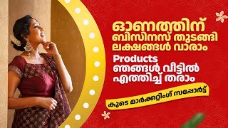  ഓണത്തിഞ്ഞ് തുടങ്ങാം അടിപൊളി ബിസിനസ് ലക്ഷങ്ങൾ ലാഭം Product വീട്ടിൽ എത്തിച്ച് തരാം കൂടെ മാർക്കറ്റിംഗ്