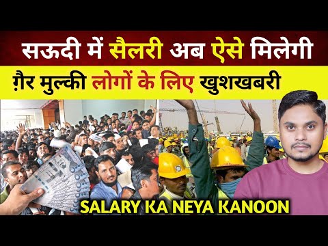 सऊदी में गैर मुल्कीयो की सैलरी और बैंक अकाउंट का नया कानून | Bank Account For Visitors