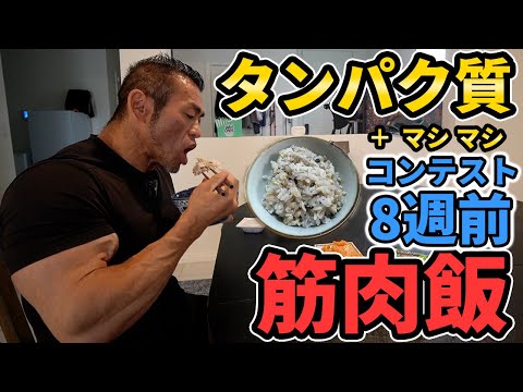 【コンテスト8週間前】白米に混ぜるだけで筋肉飯が完成！タンパク質UPの雑穀米が登場！