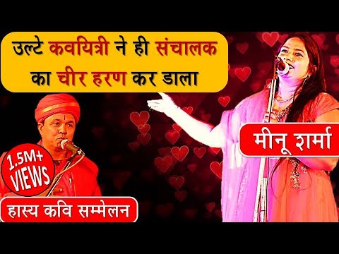 नौंक झोंक तो देखी होगी पर ऐसी नहीं देखी होगी आज तक | Hasya Kavi Sammelan 2020 | Meenu Sharma