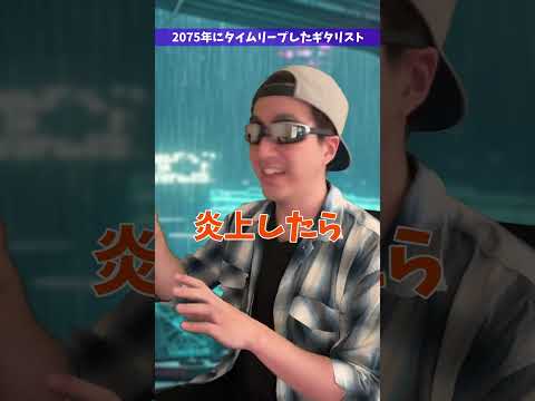 2075年にタイムリープしたギタリスト #Shorts