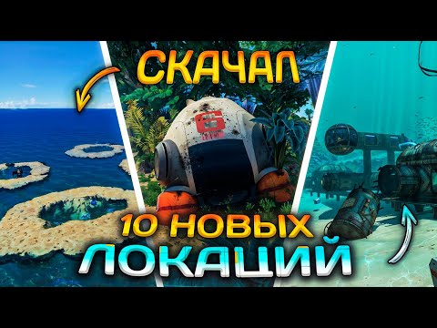 Скачал ВСЕ МОДЫ на НОВЫЕ ЛОКАЦИИ в SUBNAUTICA (снова)