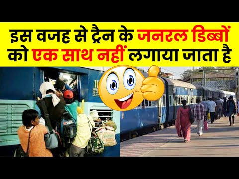 इस वजह से ट्रैन के जनरल डिब्बों को एक साथ नहीं लगाया जाता है | The Train Fact #shorts #train