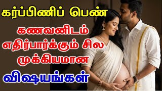 கர்ப்பிணிப் பெண் கணவனிடம் எதிர்பார்க்கும் சில முக்கியமான விஷயங்கள் #Happyvasu #shorts #motivation