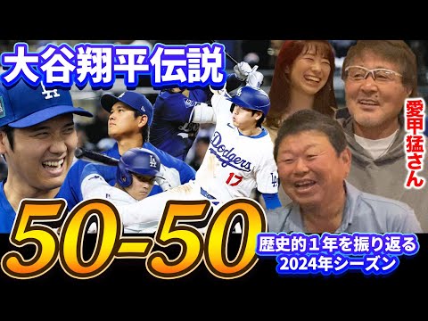 1014億円移籍 電撃結婚 史上初50-50…大谷翔平“伝説の1年”