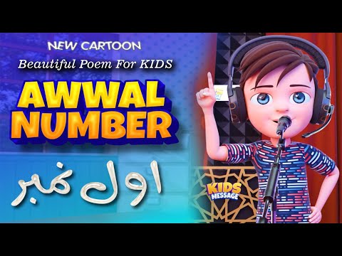 Beautiful Poem For Kids || Awwal Number اول نمبر || KidsMessage