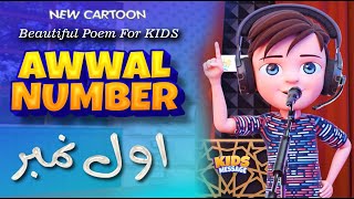 Beautiful Poem For Kids || Awwal Number اول نمبر || KidsMessage