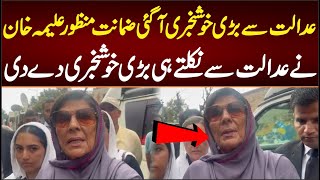 عدالت سے بڑی خوشخبری آگئی ضمانت منظور علیمہ خان نے بڑی خوشخبری دے دی