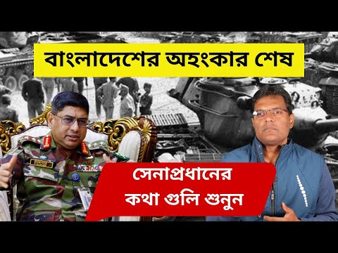 বাংলাদেশের অহংকার শেষ,সেনাপ্রধানের কথা গুলি শুনুন ।Bangladesh Army Chief।India Bangladesh Tension