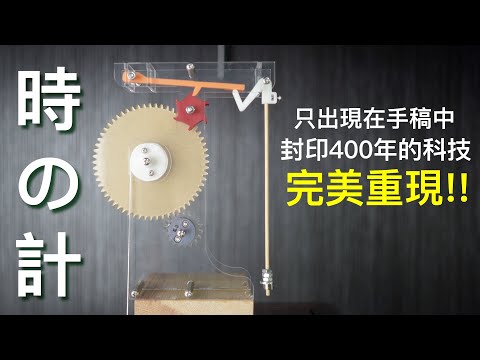 【Fun科學】機械鐘(精密時間裝置的起源) - YouTube