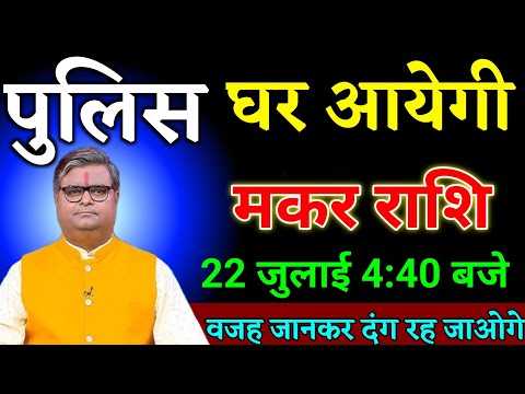 मकर राशि वालों 19 जुलाई 4:40 बजे पुलिस घर आयेगी वजह जानकर दंग रह जाओगे देखो। Makar Rashi
