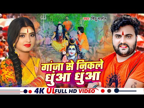 #video - गांजा से निकले धुंआ धुंआ | #Mithhu Marshal | #Ganja Se Nikale Dhuwa Dhuwa - Bolbamsong