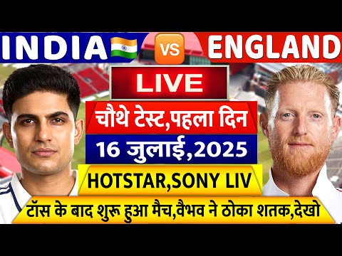 IND VS ENG 4th Test Day 1 LIVE: देखिए,थोड़ी देर में शुरू होगा भारत इंग्लैंड का चौथा टेस्ट मैच,Vaibhav
