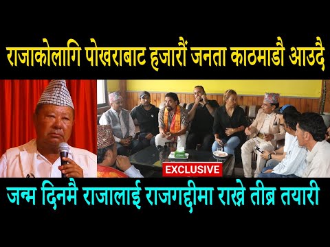 राजाकोलागि पोखराबाट हजारौं जनता काठमाडौ आउदै ! जन्म दिनमै राजालाई राजगद्दीमा राख्ने तीब्र तयारी