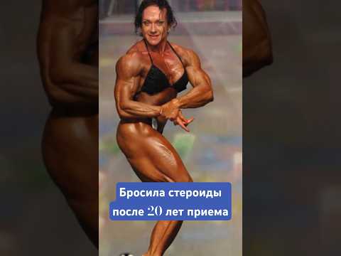 Бросила стероиды после 20 лет приема и родила дочь