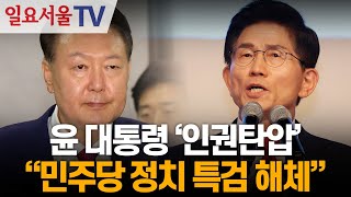 윤 대통령 '인권탄압', 김문수 "민주당 정치 특검 해체"